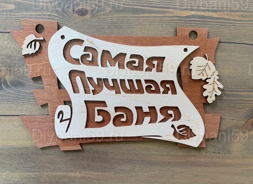 Табличка "Самая лучшая баня"