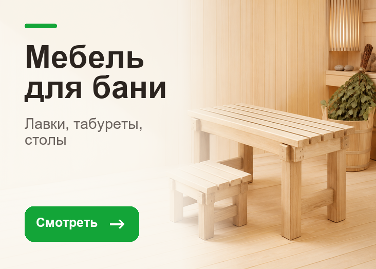 Мебель для бани
