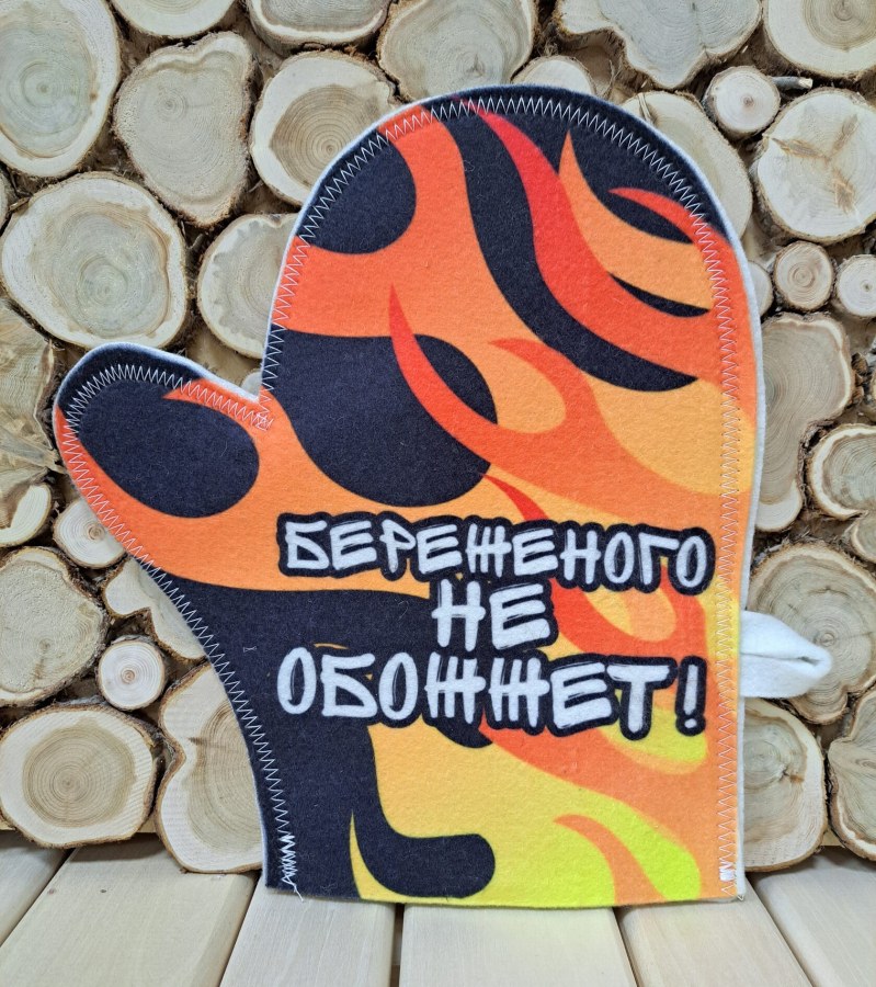 Рукавица (войлок) Береженного не обожжет!