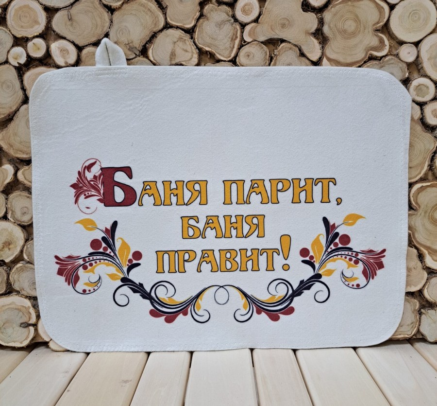 Коврик -сидушка Баня парит, баня правит! (войлок, 80% шерсть)