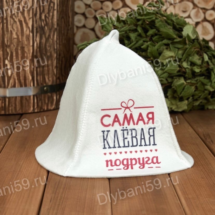 Шапка для бани "Самая клевая подруга"