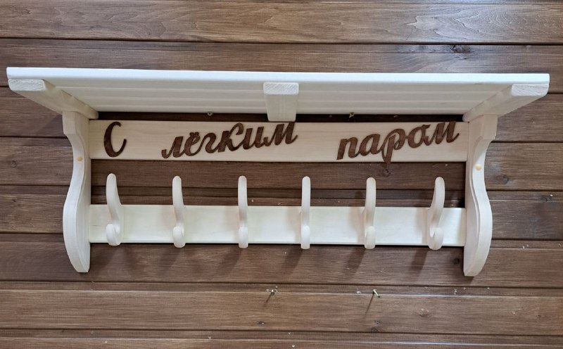 Полка-вешалка С легким паром 6 двойной кр. 770/240/310