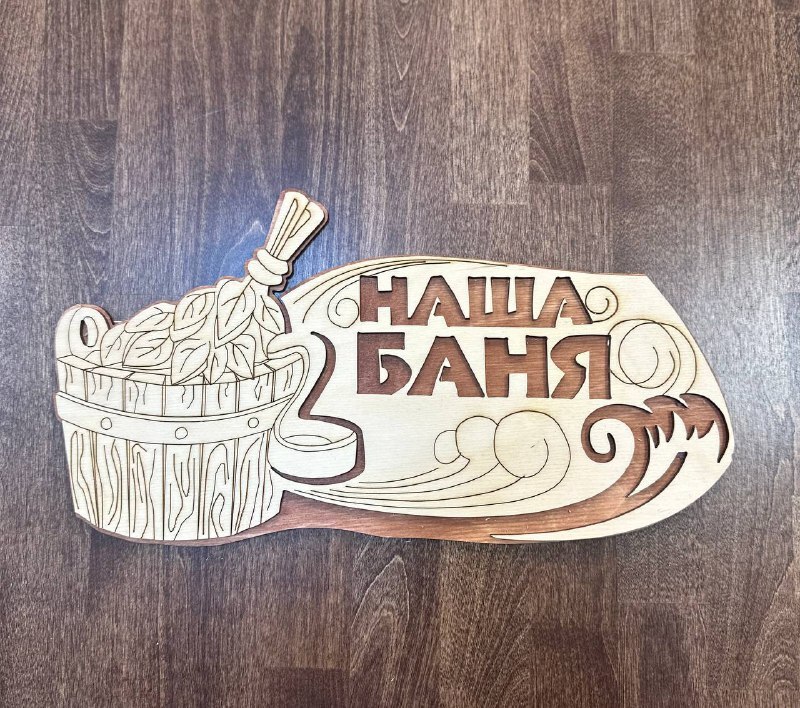 Табличка "Наша баня"