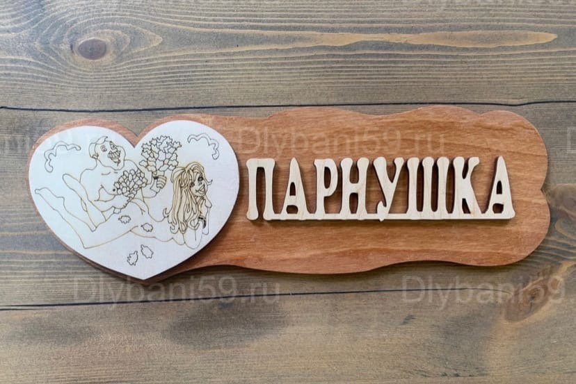 Табличка "Парнушка"