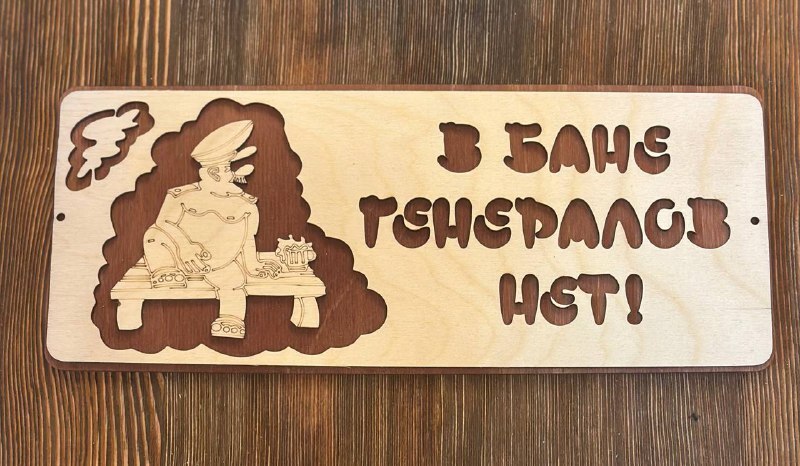 Табличка "В бане генералов нет"