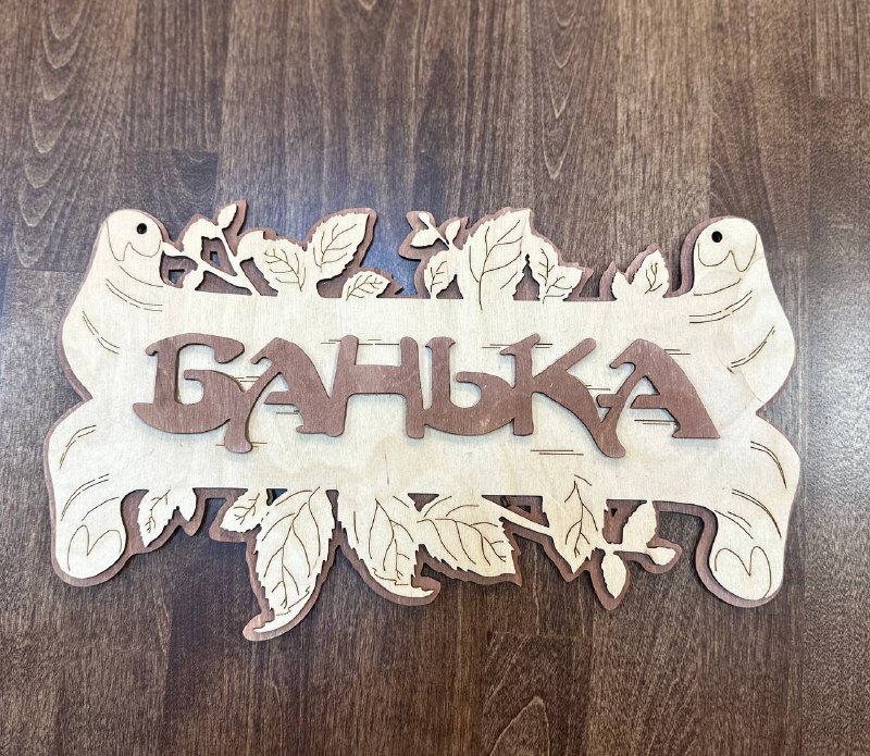 Табличка "Банька"