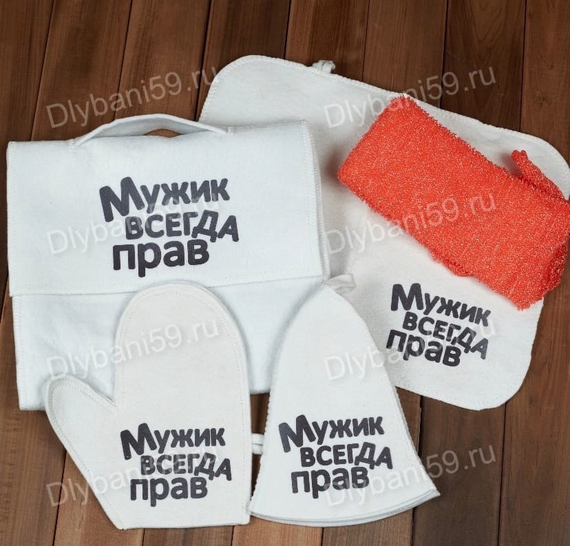 Банный набор "Мужик всегда прав"