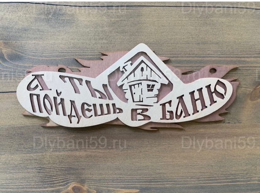 Табличка "А ты пойдешь в баню"