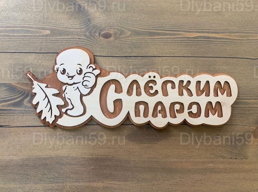 Табличка "С легким паром"