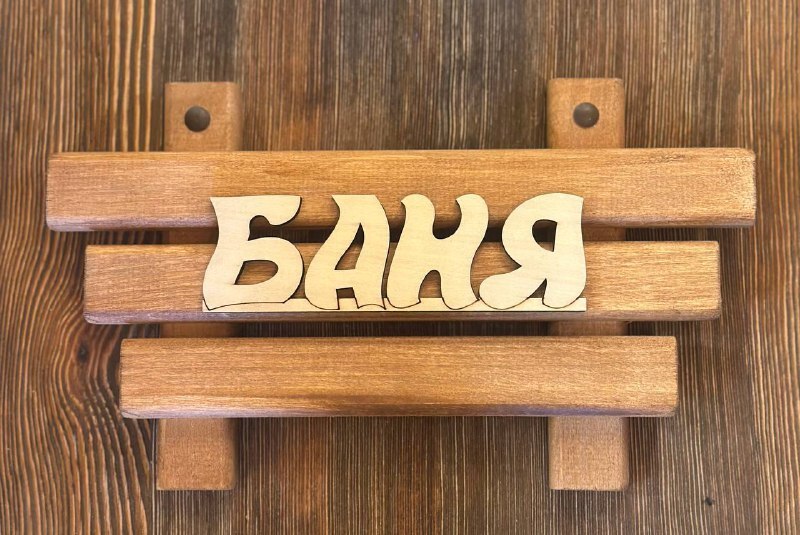 Табличка "Баня"