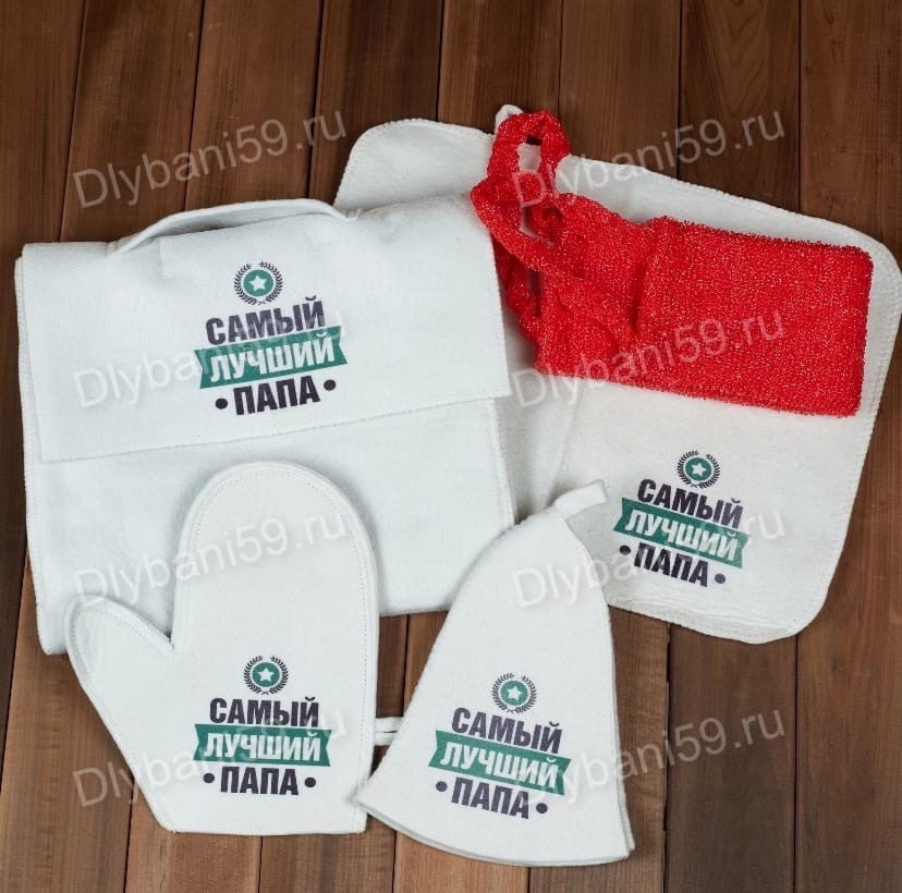 Банный набор "Самый лучший папа"