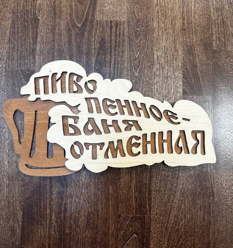 Табличка "Пиво пенное, баня отменная"