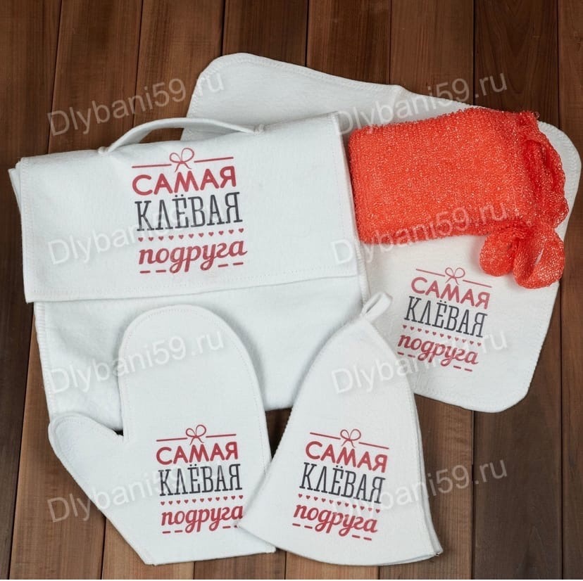 Банный набор "Самая клевая подруга"