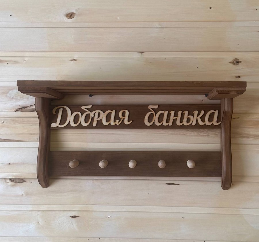 Полка-вешалка "Добрая банька" на 5 крючков термо-липа