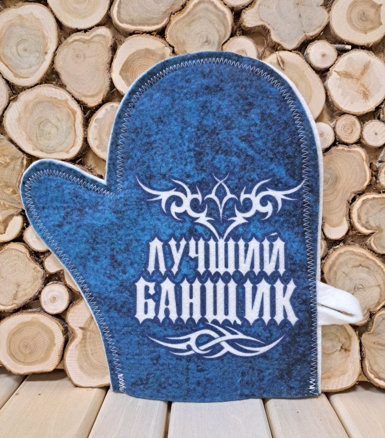 Рукавица (войлок) Лучший банщик