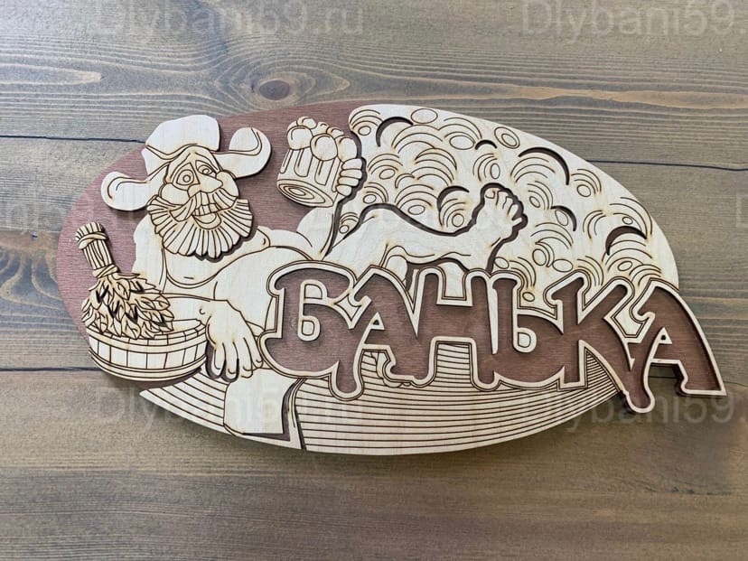 Табличка "Банька"