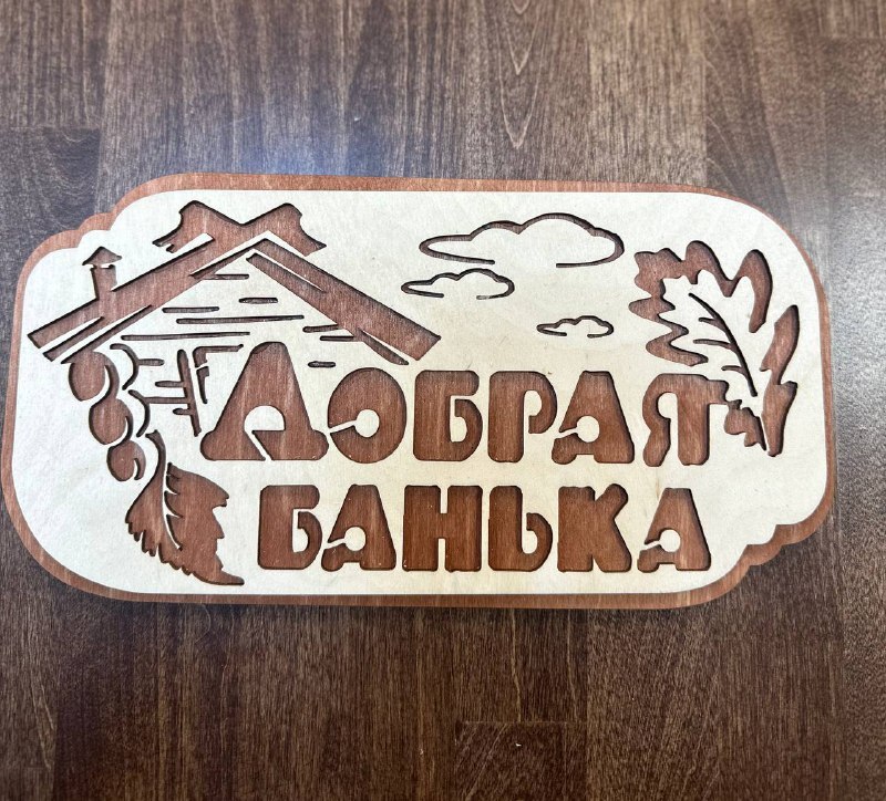 Табличка "Добрая банька"