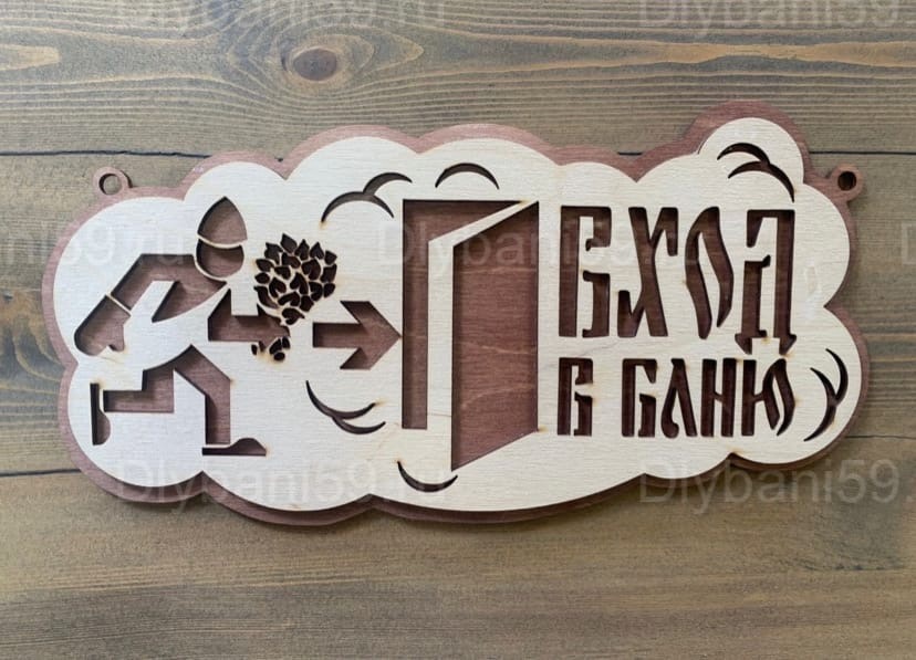 Табличка "Вход в баню"