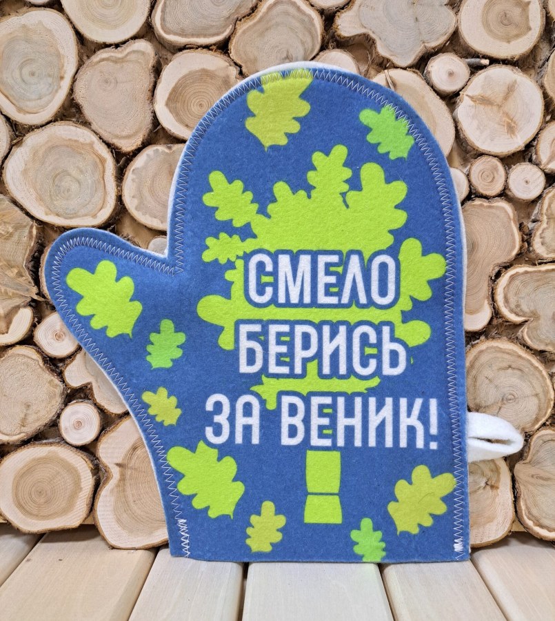 Рукавица (войлок) Смело берись за веник!