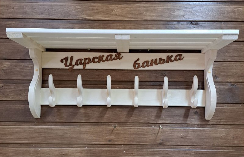 Полка-вешалка Царская банька 6 двойной кр. 770/240/310