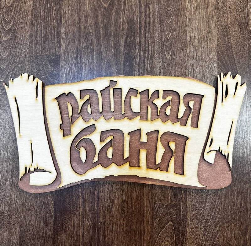 Табличка "Райская баня"