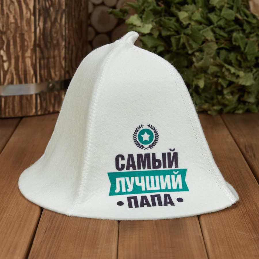 Шапка для бани "Самый лучший папа"