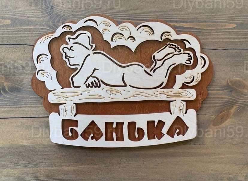 Табличка "Банька"