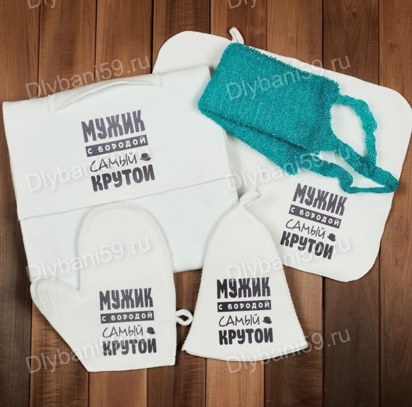 Банный набор "Мужик с бородой самый крутой"