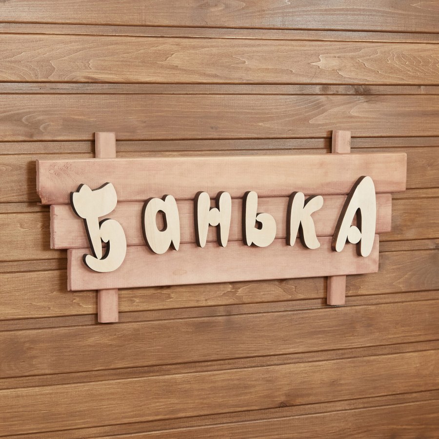 Табличка "Банька"