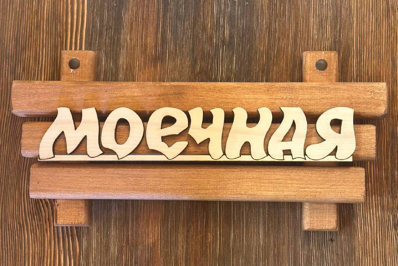 Табличка "Моечная"