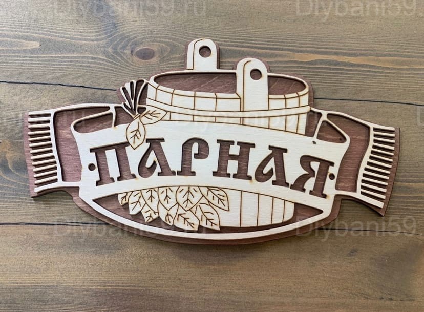 Табличка "Парная"