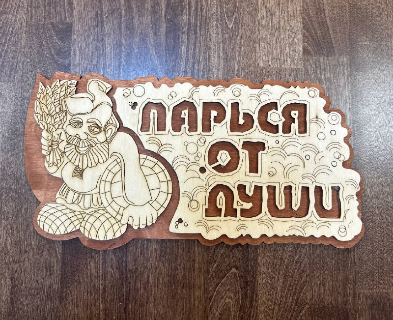Табличка "Парься от души"
