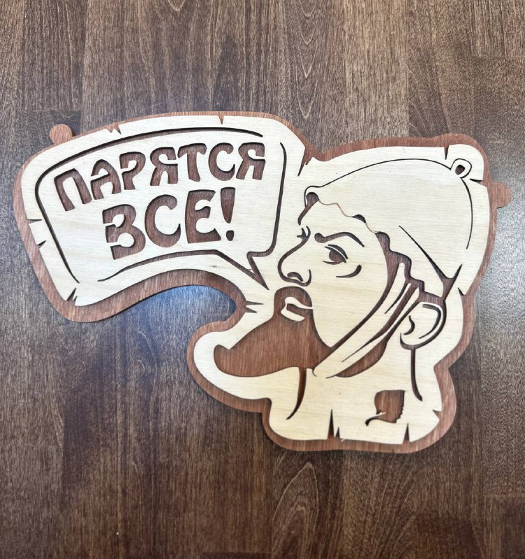 Табличка "Парятся все"