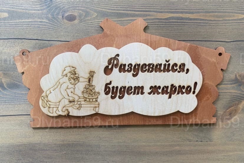 Табличка "Раздевайся,будет жарко"