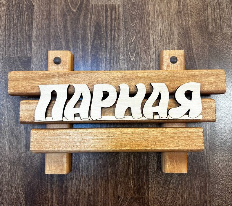 Табличка "Парная"