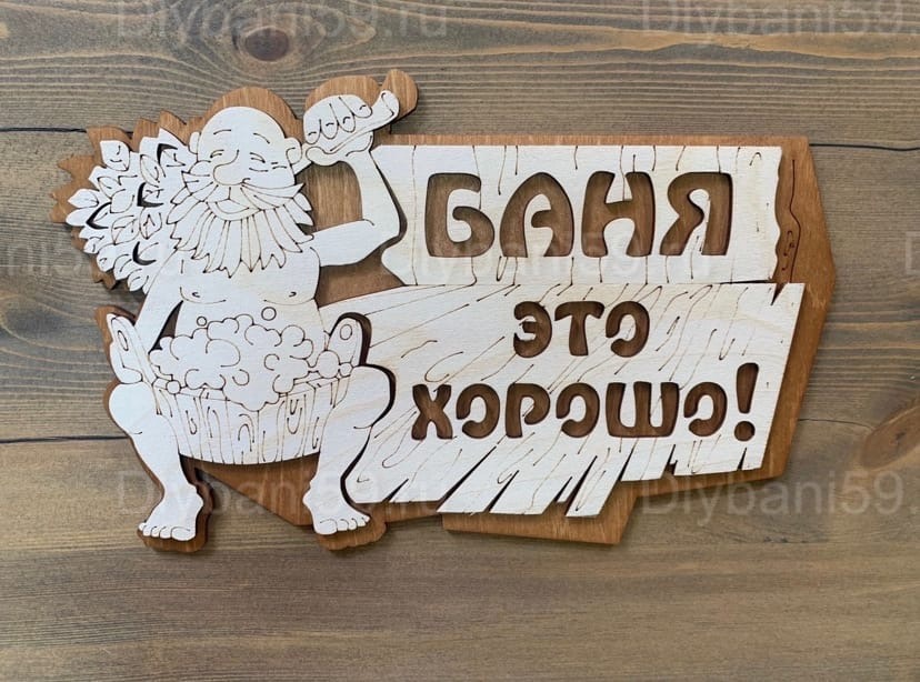 Табличка "Баня -это хорошо"
