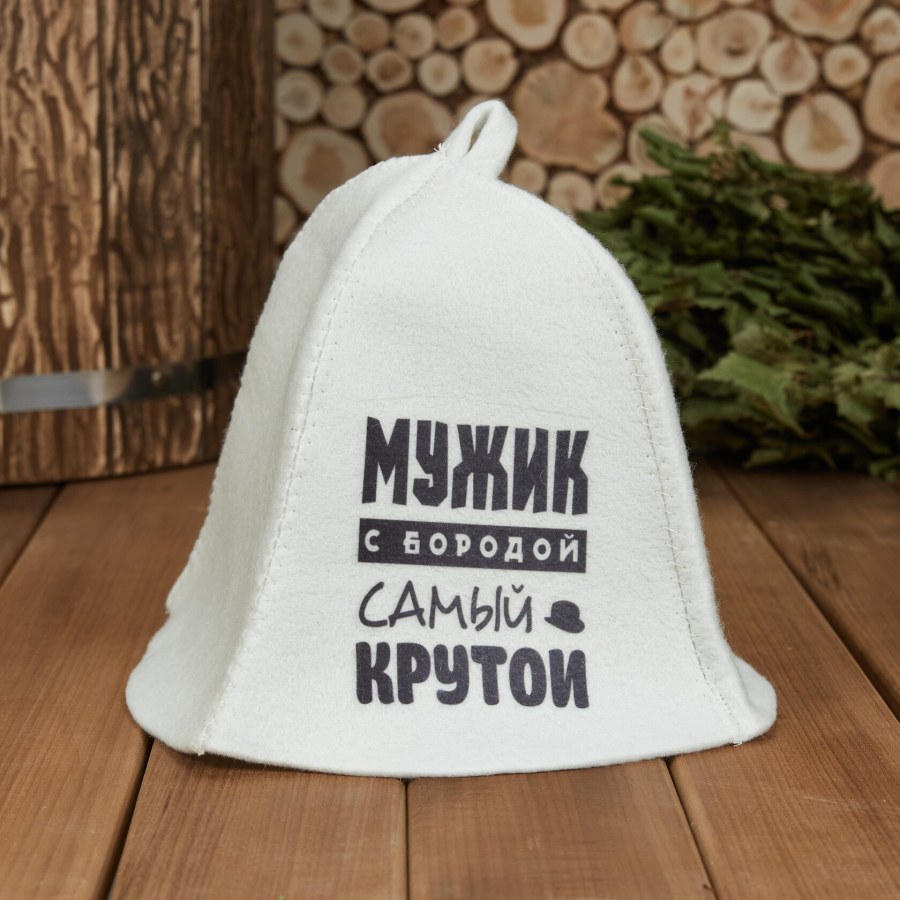 Шапка для бани "Мужик с бородой самый крутой"