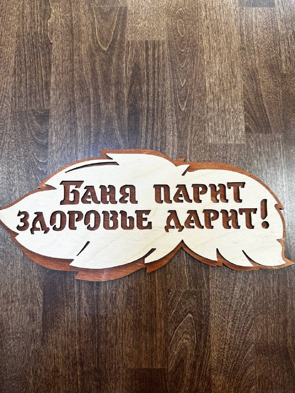 Табличка "Баня парит здоровье дарит"