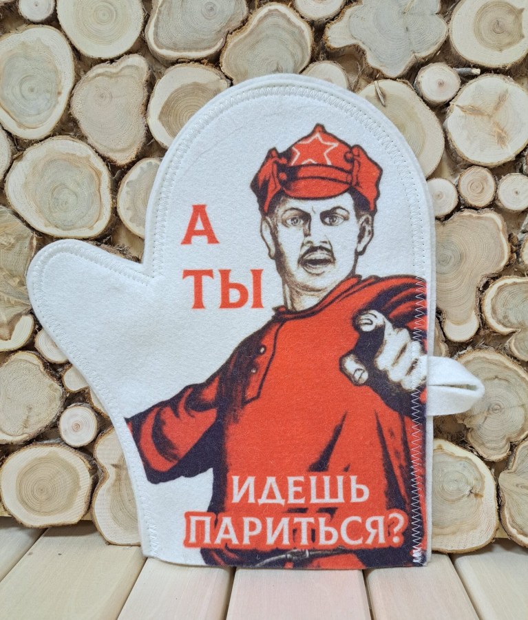 Рукавица (войлок) А ты идешь париться?