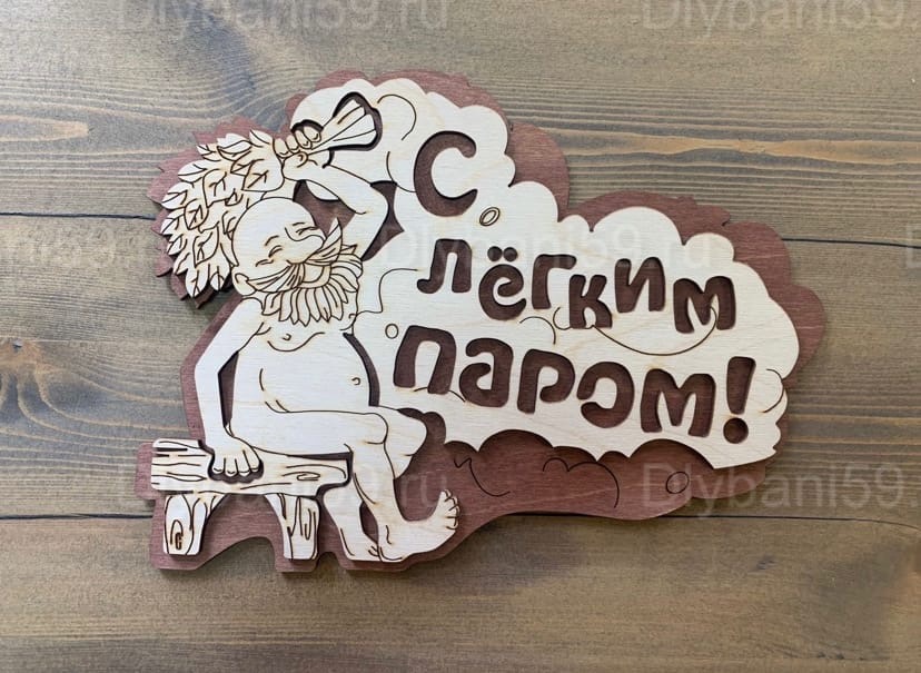 Табличка "С легким паром"